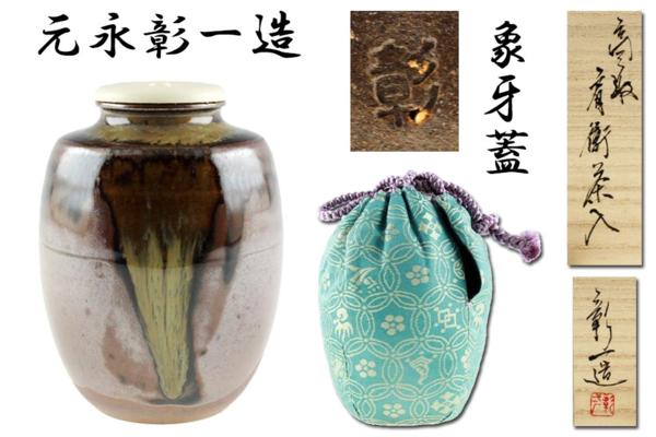 セール，定番 【茶道具／元永彰一造・共箱美品／象牙蓋『高取肩衝