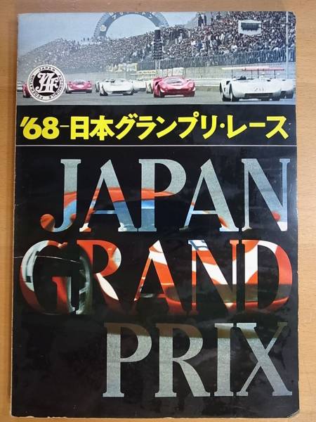 蘇る熱狂の60's富士〜日本グランプリ企画展」開催決定。日本 | 5th