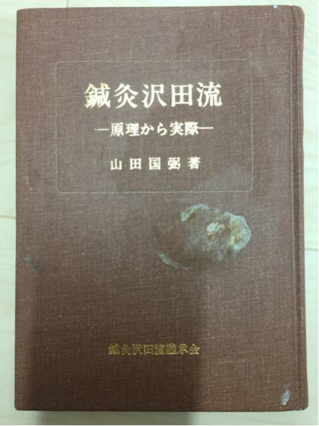 【超稀少・初版】鍼灸沢田流 原理から実際 山田国弼(山田國弼) 澤田流 代田文誌 幻の絶版本【鍼灸沢田流-原理から実際-】山田国弥著☆整体あん摩 復刊