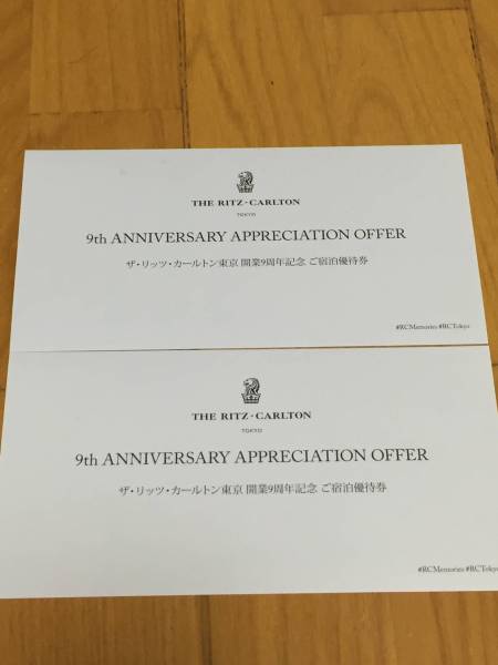 リッツ・カールトン東京9周年ご宿泊優待券(2枚セット)　送料無料