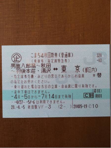 ≪格安≫秋田新幹線こまち（秋田⇔東京15,760円）好評販売中 | - 日本 