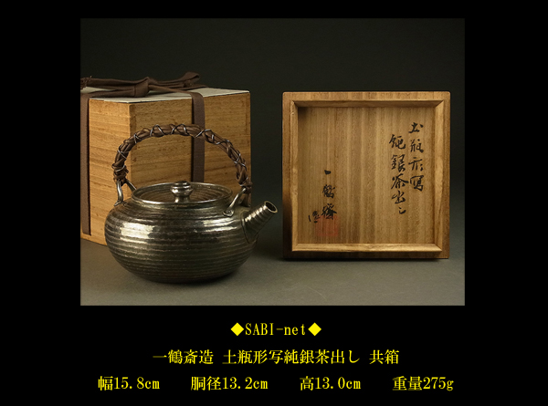 ◇SABI◇初代 一鶴斎造 純銀製 土瓶形写砲口湯沸銀瓶 共箱◇ 金属工芸