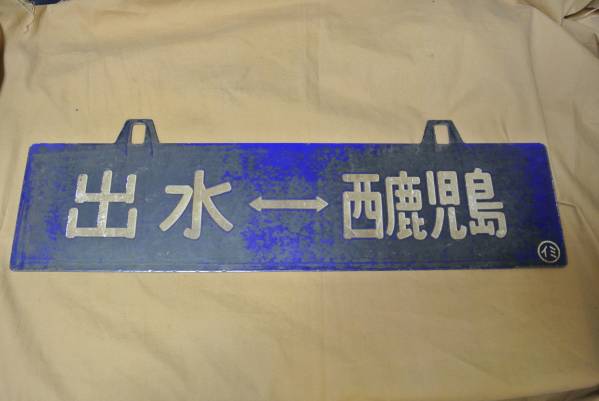 お好きな方へ「古い国鉄看板鹿児島」 愛称板 Yahoo!オークション サボ