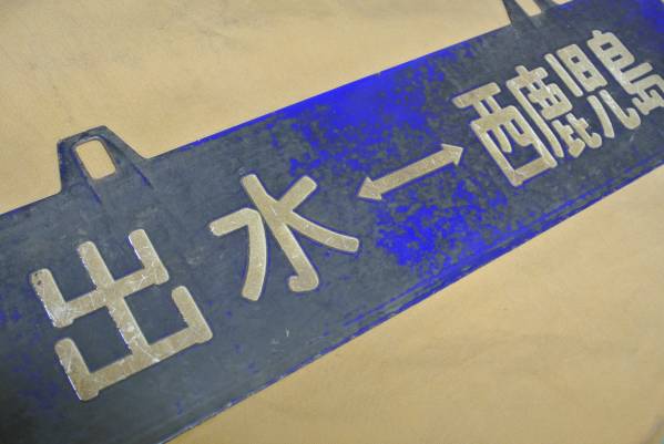 お好きな方へ「古い国鉄看板鹿児島」 愛称板 Yahoo!オークション サボ