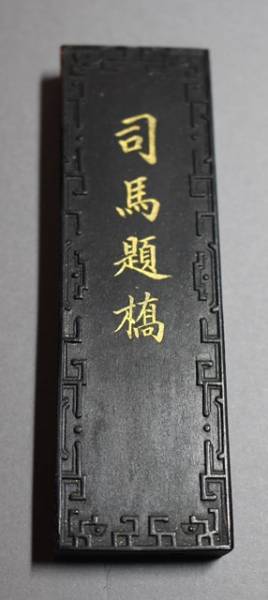 中国徽墨 - 書道 胡開文制造 徳記胡開文墨厂 十竹斎 徽州承文堂 一生