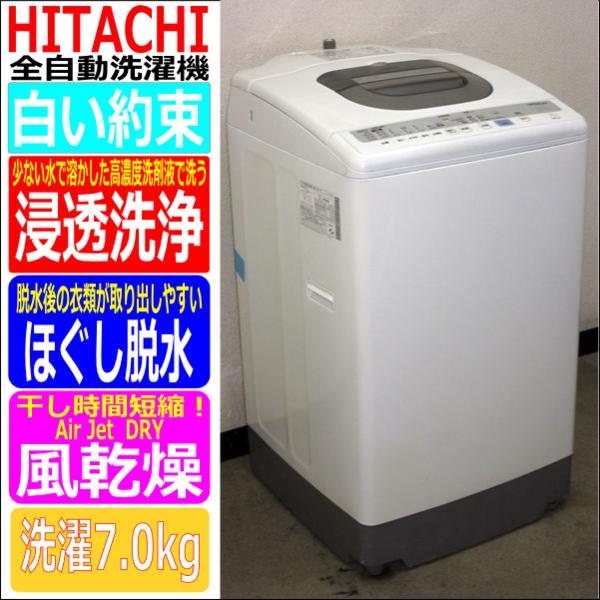 全自動 洗濯機 HITACHI 日立 白い約束 NW-70G 高年式 2021年 全自動 