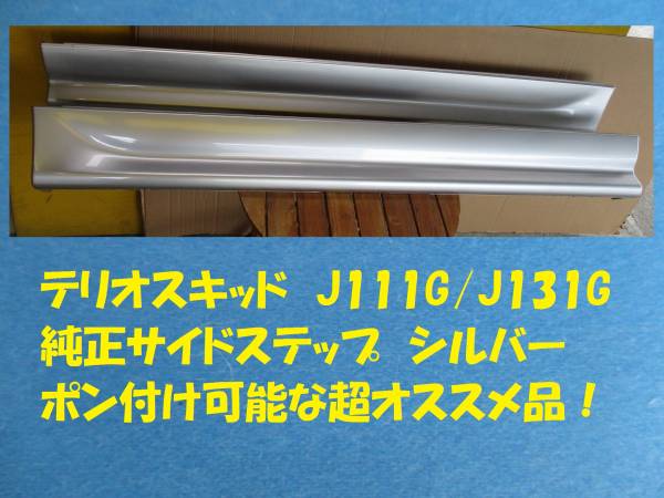 テリオスキッド J111G/131G 純正サイドステップ 美品[RMDup8117]