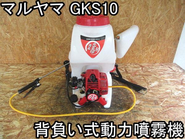 造園■背負い式動力噴霧機■丸山■GKS10■実働良品!!!○％