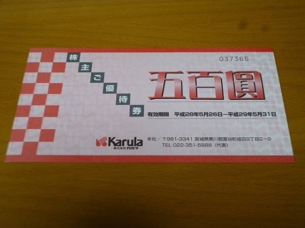 カルラKarula株主優待１万円分送料無料