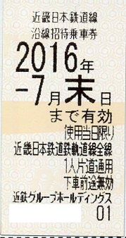 ★近鉄株主優待乗車券4枚セット★7月末迄★即決★1～2セット★