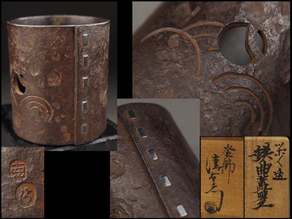 【夢工房】十四代大西清右衛門ツボツボ透鉄曲銀綴目蓋置共箱CW25