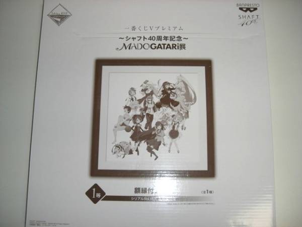 一番くじ シャフト40周年 MADOGATARI展 1等 物語 まどか コミック