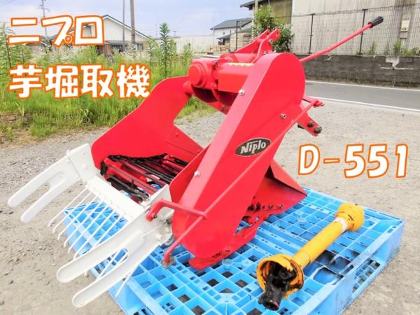ニプロ 掘取機 D-551 甘藷 じゃがいも ジョイント付 宮崎発
