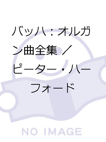 バッハ：オルガン曲全集／ピーター・ハーフォード ピーター・ハー
