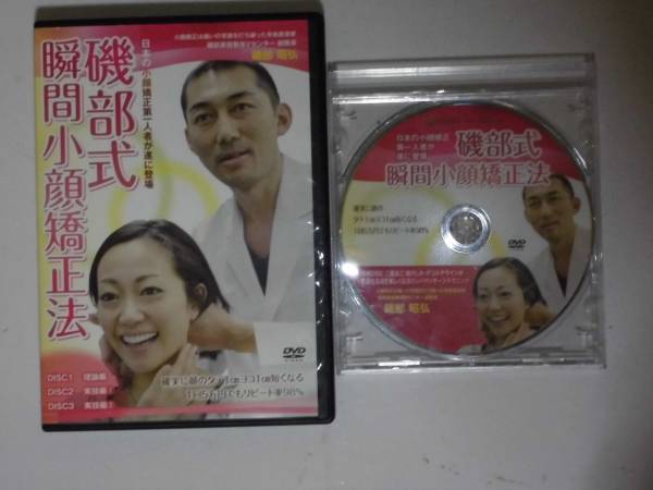 ▲磯部式瞬間小顔矯正法 DVD 特典付 整体 カイロ 中古 即決