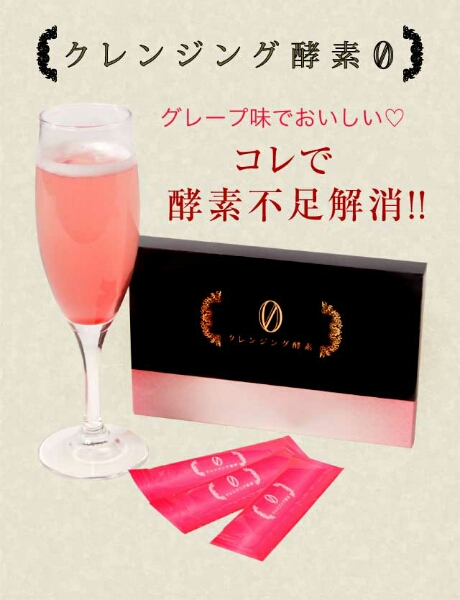 クレンジング酵素０ 30包入1箱 Girls Cosme モデル御用達