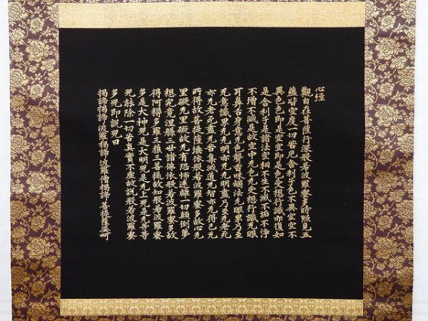 西陣織 佐藤重教 『京都西陣織観音』 般若心経 金糸 掛軸 仏画 織物 茶掛 460/◇掛軸 佐藤重教 西陣織 象牙軸 純金糸刺繍 般若心経 二重箱