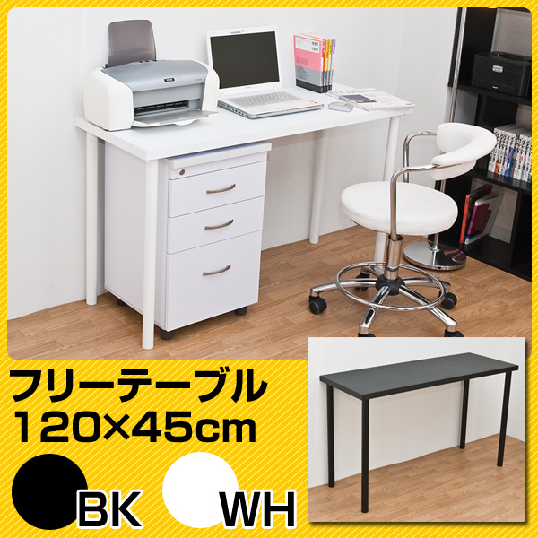 フリーテーブル(作業台⁄PCデスク⁄書斎テーブル) 新品☆送料無料☆フリー