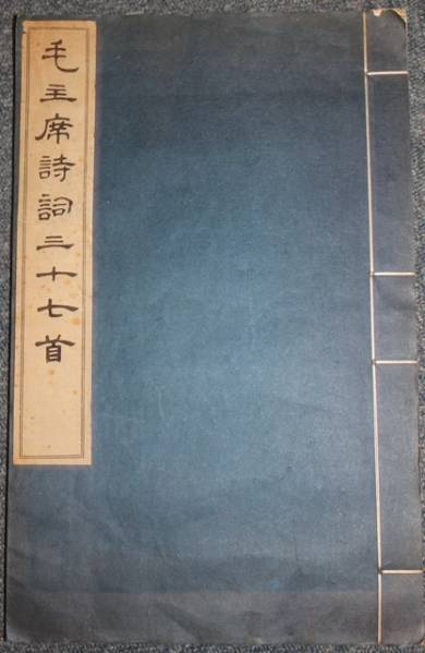 中国書籍☆毛主席詩詞三十七首☆文物出版社 中国書籍☆毛主席詩詞三十
