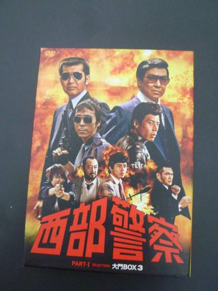 西部警察パートワンツー3大門ボックス 西部警察PART-ⅠSELECTION 大門BOX3 DVD中古 菅17