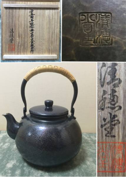有次　鎚起銅器　水注 清穂堂 鎚起銅器 水注 湯沸 共箱付 茶道具 銅瓶 急須 槌目 清穂堂 鎚起