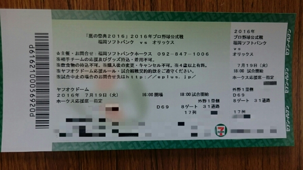 はご様確認用☆ 7/19ソフトバンクホークス ホークス応援指定席 17列1席 通路側