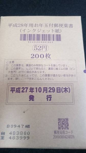 年賀はがき 葉書 52円年賀はがき 200枚 平成28年用 インクジェット紙