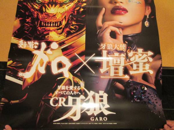 非売品 レア品 Cr牙狼 ガロ 壇蜜 ポスター ポスター 売買されたオークション情報 Yahooの商品情報をアーカイブ公開 オークファン Aucfan Com