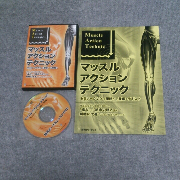 マッスルアクションテクニック DVD 特典セット DVD マッスルアクション
