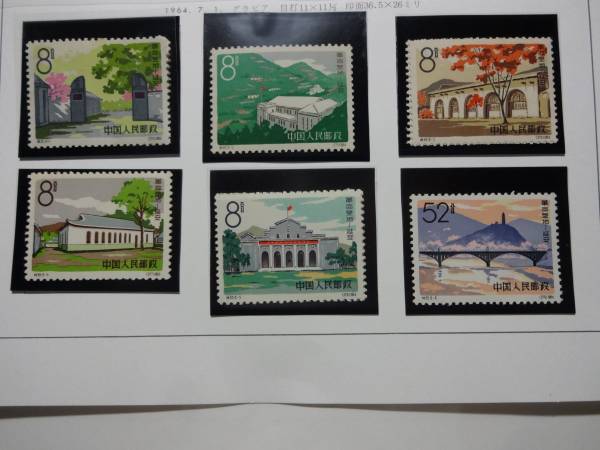 中国切手 (特65）革命の聖地ー延安 6種完 未使用 美品 【公式通販】