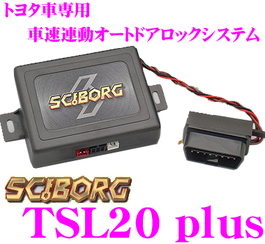 サイボーグ トヨタ車速連動オートドアロックシステムTSL20 Plus