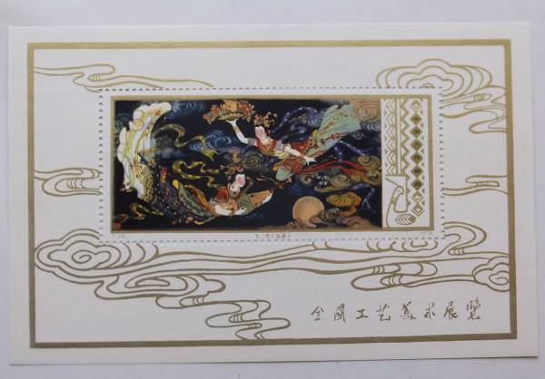 33□中国切手□T29 全国工芸美術展覧□小型シート 1978年 ◇希少◇中国