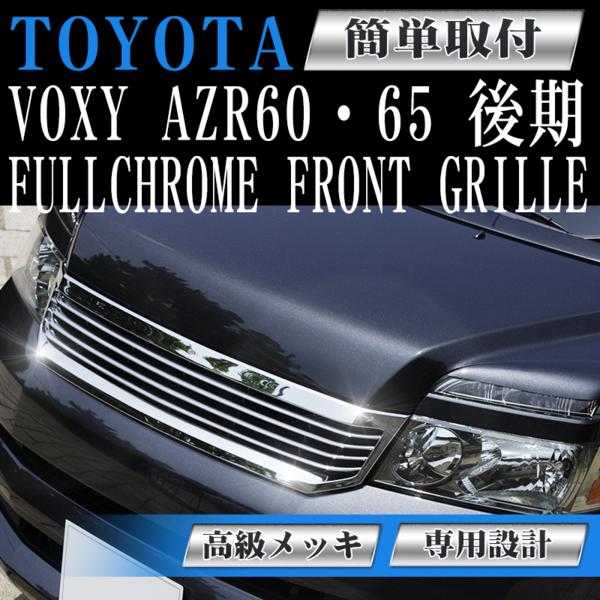 トヨタ ヴォクシー AZR60/65後期 60系 フロント メッキグリル