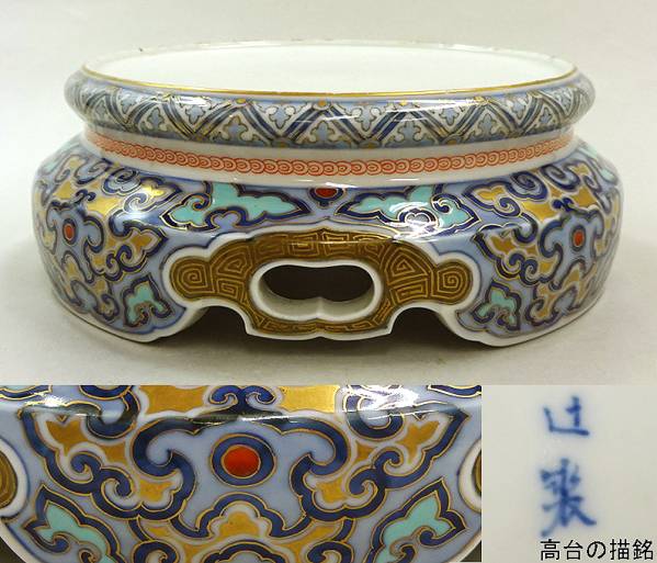 ※華兎※ 辻製　有田焼　色絵　金彩　台　壺　/ 深川製磁 香蘭社