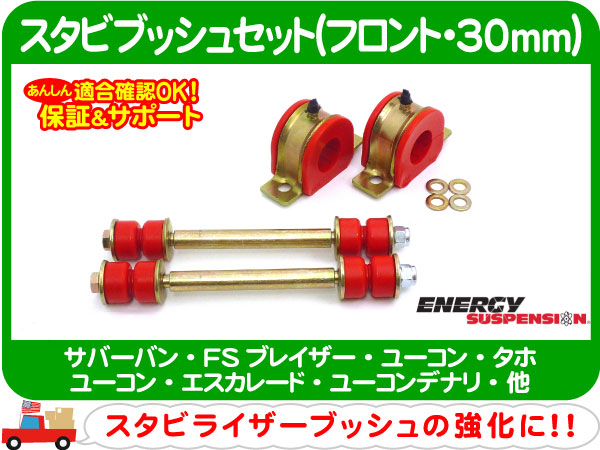 スタビブッシュ フロント・サバーバン タホ ウレタン 赤4WD★AHD