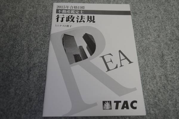 2015 TAC 不動産鑑定士 行政法規 ミニテスト冊子