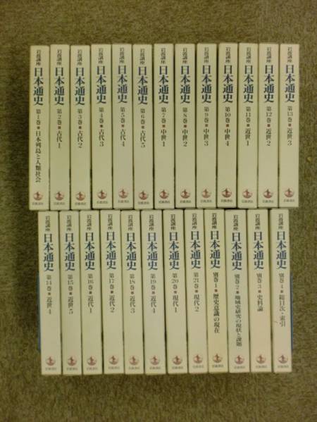 大2△/日本通史 本巻21巻別巻4巻 全25冊セット 岩波書店 人文、社会