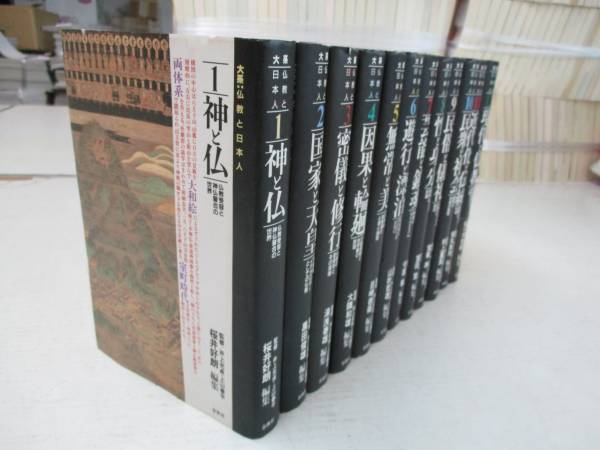 大系 仏教と日本人 全12巻揃い 春秋社 宗教 仏教 【公式通販】