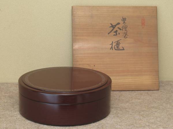 26858!能登輪島 吉岡漆器店 紫檀塗 茶櫃 茶道具 良品 工芸品