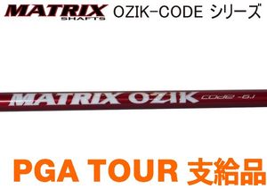 ●ツアー支給 流出 マトリックス　オジック　CODE 6.1 S●