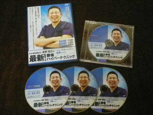 星野高広の最新! 腰痛ハイパーテクニック/整体・カイロ