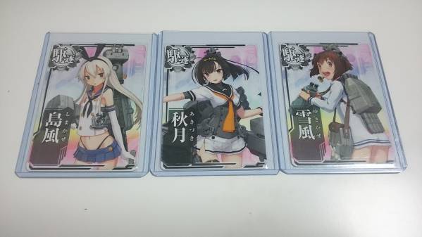 艦これ アーケード AC レア駆逐 3枚セット 島風 秋月 雪風