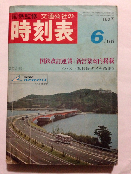 国鉄監修 交通公社の時刻表1969年6月号 時刻表 交通公社の時刻表 日本国有鉄道 昭和44年 1969年1月号 1969年7