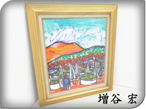 ■展示品■増谷宏■浅間山■鬼押出し■風景画■油絵■bwn114a