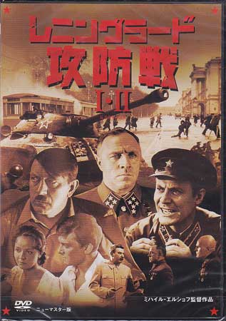 ◆新品DVD★レニングラード攻防戦　I＆II　ニューマスター★1円