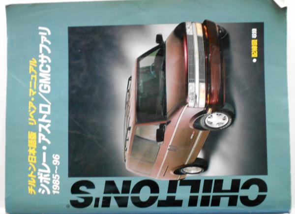 車 シボレー アストロ GMC サファリ 1985ー1996年 整備書 アメ車