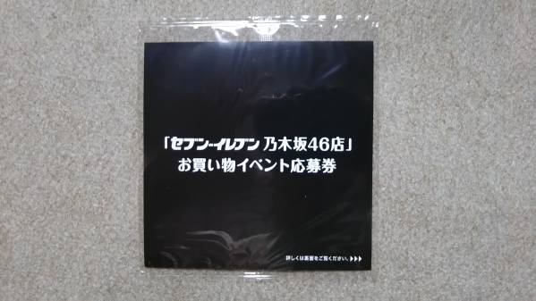 乃木坂46 セブンイレブン乃木坂46店 お買い物イベント応募券