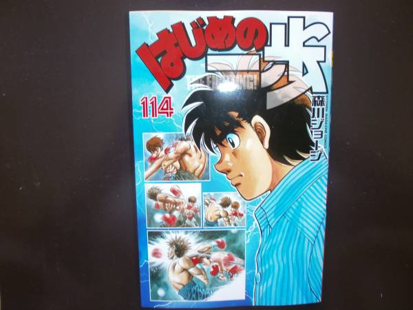 はじめの一歩 最新114巻 森川ジョージ 少年ジャンプ 売買されたオークション情報 Yahooの商品情報をアーカイブ公開 オークファン Aucfan Com