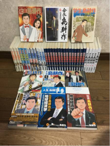 島耕作シリーズ 即決!島耕作フルセット全巻学生ヤング主任課長 島耕作シリーズ 即決!島耕作フルセット全巻学生ヤング主任課長
