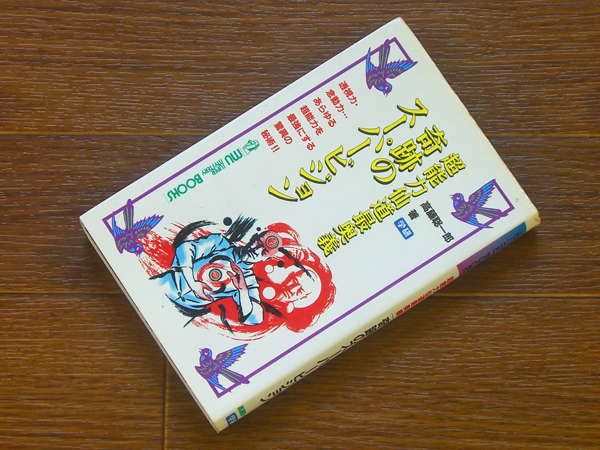 本 超能力仙道最奥義奇跡のスーパービジョン 高藤聡一郎 学研